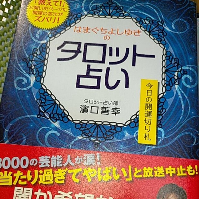 はまぐちよしゆきのタロット占い 今日の開運切り札 エンタメ/ホビーの本(趣味/スポーツ/実用)の商品写真