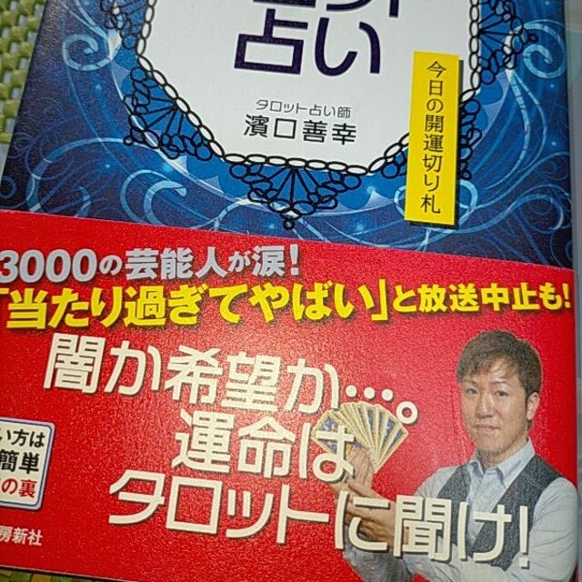 はまぐちよしゆきのタロット占い 今日の開運切り札 エンタメ/ホビーの本(趣味/スポーツ/実用)の商品写真