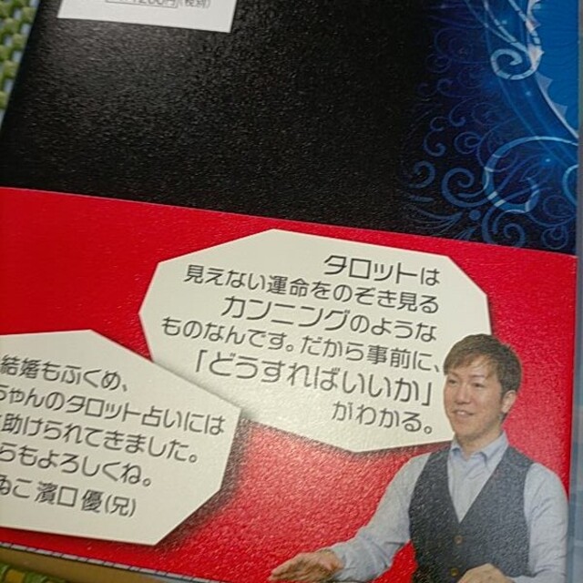 はまぐちよしゆきのタロット占い 今日の開運切り札 エンタメ/ホビーの本(趣味/スポーツ/実用)の商品写真