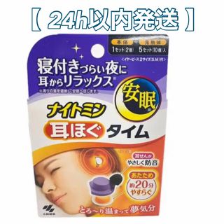 コバヤシセイヤク(小林製薬)の【24h以内発送】ナイトミン　耳ほぐタイム　安眠　耳栓　(その他)