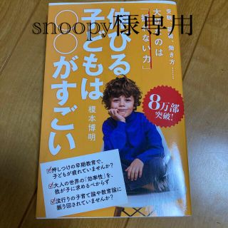 伸びる子どもは○○がすごい(ビジネス/経済)