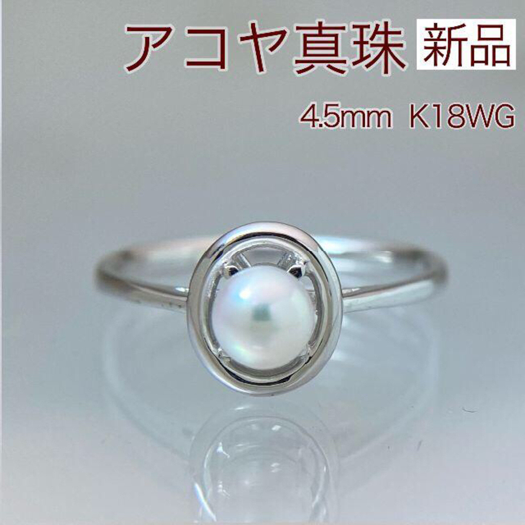 新品 アコヤ真珠 リング 4.5mm K18WG