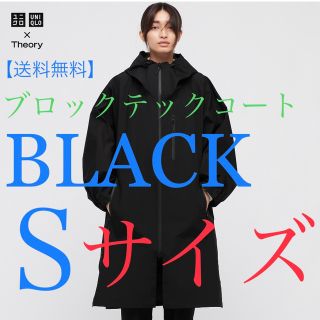 ユニクロ(UNIQLO)の送料無料 新品タグ付 ユニクロ theory ブロックテックコート Sサイズ(ロングコート)