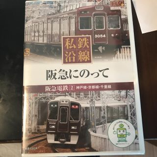 【未開封】私鉄沿線　阪急にのって　神戸線(鉄道)