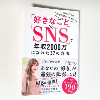 【美品】プチプラのあや　月収18万の派遣社員だった私が「好きなこと」×「ＳＮＳ」(ビジネス/経済)