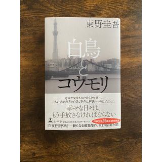 ゲントウシャ(幻冬舎)の白鳥とコウモリ　東野圭吾(文学/小説)