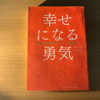 幸せになる勇気 自己啓発の源流「アドラ－」の教え２(その他)