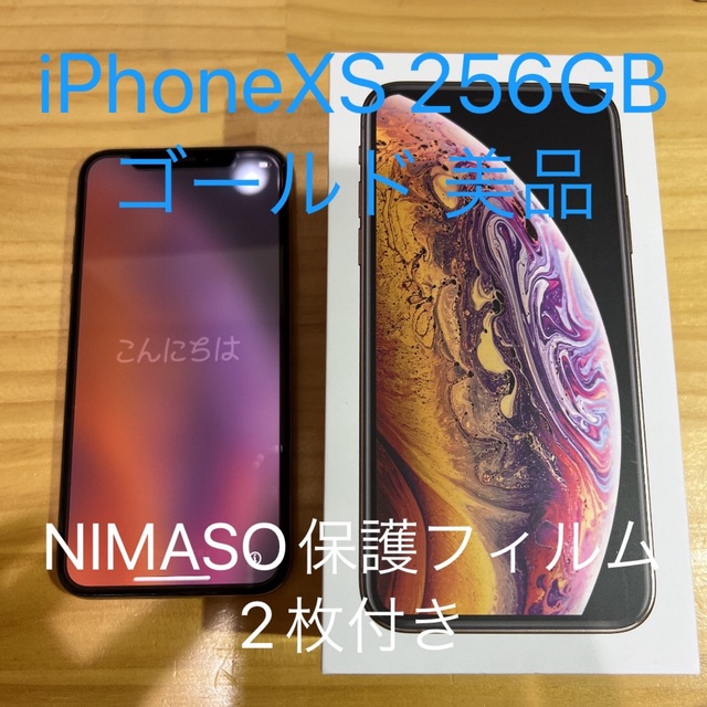 iPhone Xs Gold 256 GB SIMフリー 保護フィルム2枚付スマートフォン本体