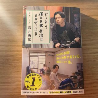 どうやら僕の日常生活はまちがっている(アート/エンタメ)