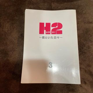 安達　充原作　H2 台本2〜6(その他)