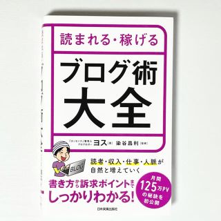 週末お値下げ中【美品】読まれる・稼げるブログ術大全　ブロガー ヨス著(ビジネス/経済)