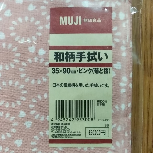 MUJI (無印良品)(ムジルシリョウヒン)の和柄手拭い インテリア/住まい/日用品の日用品/生活雑貨/旅行(タオル/バス用品)の商品写真