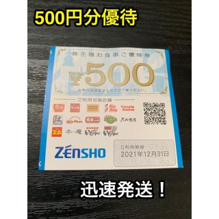 ゼンショー(ゼンショー)のゼンショー株主優待券 500円分(レストラン/食事券)