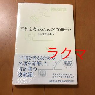 平和を考えるための１００冊＋α(人文/社会)