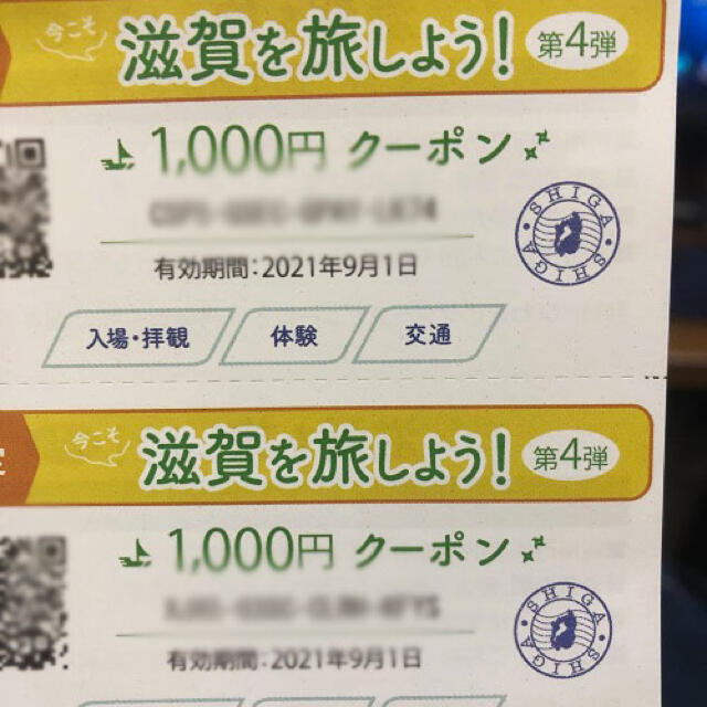 今こそ滋賀を旅しよう　限定券1万円分優待券/割引券