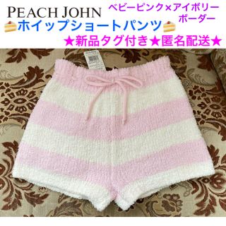 ピーチジョン(PEACH JOHN)の新品タグ付き PEACH JOHN ホイップショートパンツ ボーダー(ルームウェア)