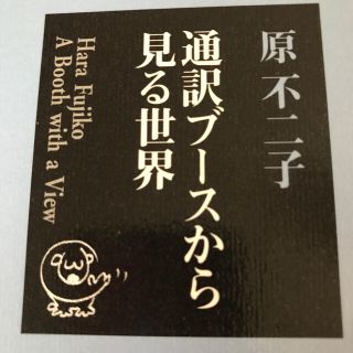 通訳ブースから見る世界(語学/参考書)