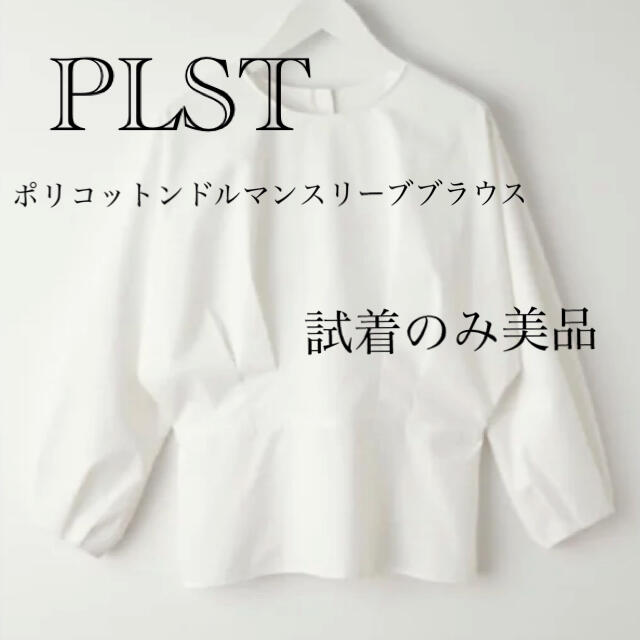 PLST(プラステ)のPLST ポリコットンドルマンスリーブブラウス　美品 レディースのトップス(シャツ/ブラウス(長袖/七分))の商品写真