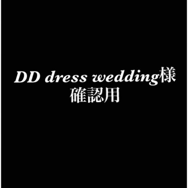 DD dress wedding様ご確認用