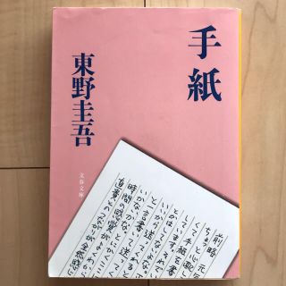 『手紙』(文学/小説)