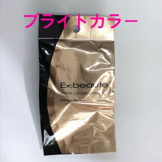 エクスボーテ(Ex:beaute)のエクスボーテ ホワイトカバークッションファンデ ブライトカラー レフィル(ファンデーション)