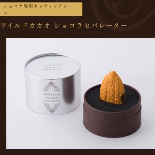 新品　ワイルドカカオショコラセパレーター　イエロー　ル　ショコラドゥ　アッシュ(菓子/デザート)