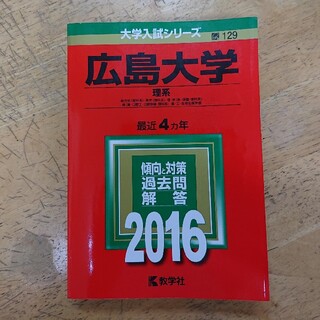 キョウガクシャ(教学社)の広島大学（理系） ２０１６ 赤本 教学社(語学/参考書)