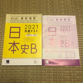 2021共通テスト対策日本史B60×6回テキストと解答解説セット(語学/参考書)