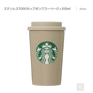 スターバックスコーヒー(Starbucks Coffee)の【新品送料込】スタバ ステンレス　TOGO カップ　タンブラー　ベージュ(タンブラー)