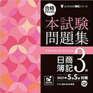 タックシュッパン(TAC出版)の合格するための本試験問題集日商簿記３級 ２０２１年ＳＳ対策(資格/検定)