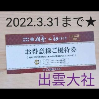 共立リゾート　優待券　出雲大社　佳雲　月夜のうさぎ　宿泊お値引きチケット(宿泊券)