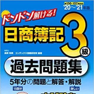 ドンドン解ける！日商簿記３級過去問題集 ’２０～’２１年版(資格/検定)