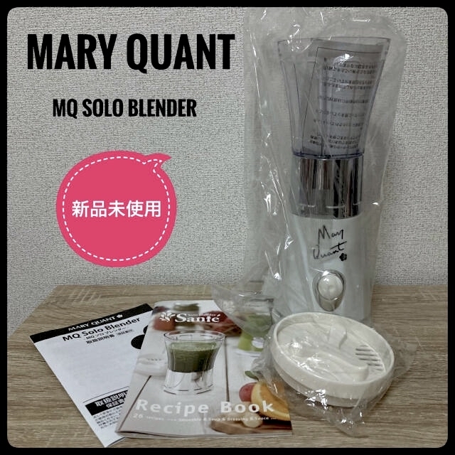 MARY QUANT(マリークワント)の【新品未使用】激レア マリークワント MQ ソロブレンダー スマホ/家電/カメラの調理家電(ジューサー/ミキサー)の商品写真