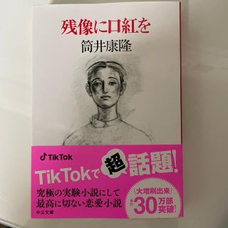 残像に口紅を(文学/小説)