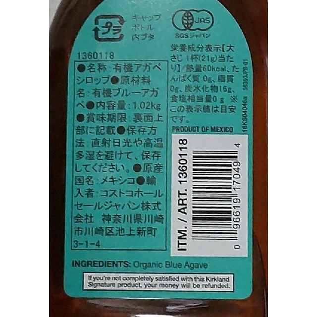 コストコ(コストコ)の新品 有機アガベシロップ オーガニック 2本セット コストコ 食品/飲料/酒の食品(調味料)の商品写真