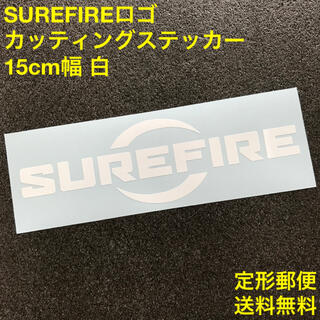 シュアファイア(SUREFIRE)の【白】SUREFIRE ロゴ 15cm幅 カッティングステッカー 1(車外アクセサリ)