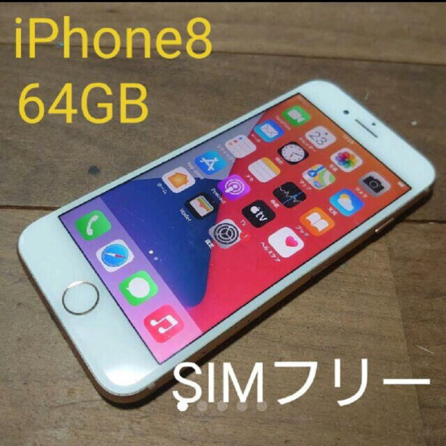 iPhone8 本体　64G