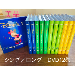ディズニー(Disney)の【美品・最終価格】DWE シングアロング DVD12巻 ディズニー英語システム(知育玩具)