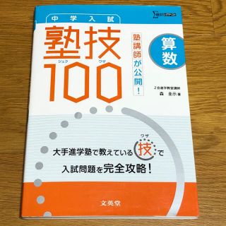 塾講師が公開！中学入試算数塾技１００(語学/参考書)