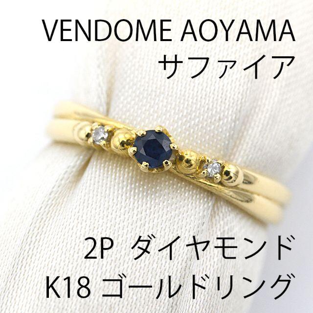 Vendome Aoyama サファイア　リング