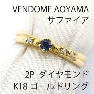 ヴァンドームアオヤマ(Vendome Aoyama)のヴァンドーム 青山 サファイア ダイヤモンド ゴールド リング U01498(リング(指輪))