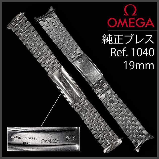 新しい到着 (639.5) - OMEGA オメガ No.12 / Ref.1040 19mm ブレス