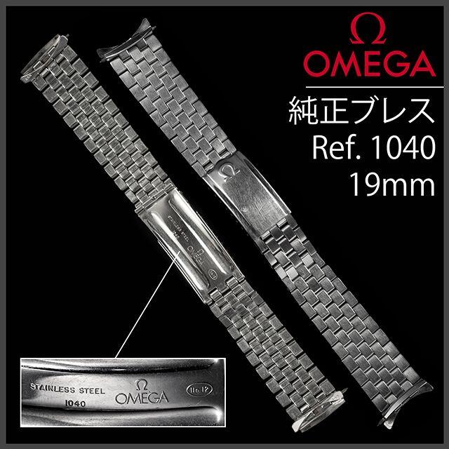 OMEGA オメガ  純正 SSブレス 20mm  メンズ 替えベルト