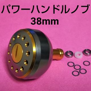 パワーハンドルノブ 38mm グレー×ゴールド(リール)