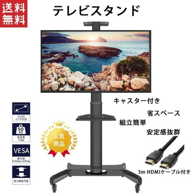 ★送料無料★テレビスタンド 32-60インチ対応 キャスター付き 移動式 ★ スマホ/家電/カメラのテレビ/映像機器(その他)の商品写真