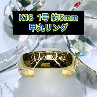 (新品) k18 甲丸リング 1号 5mm幅 ［30］(リング(指輪))