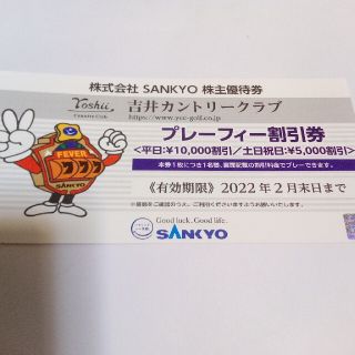 SANKYO株主優待券☆送料込み★2023年2月末迄有効(ゴルフ場)