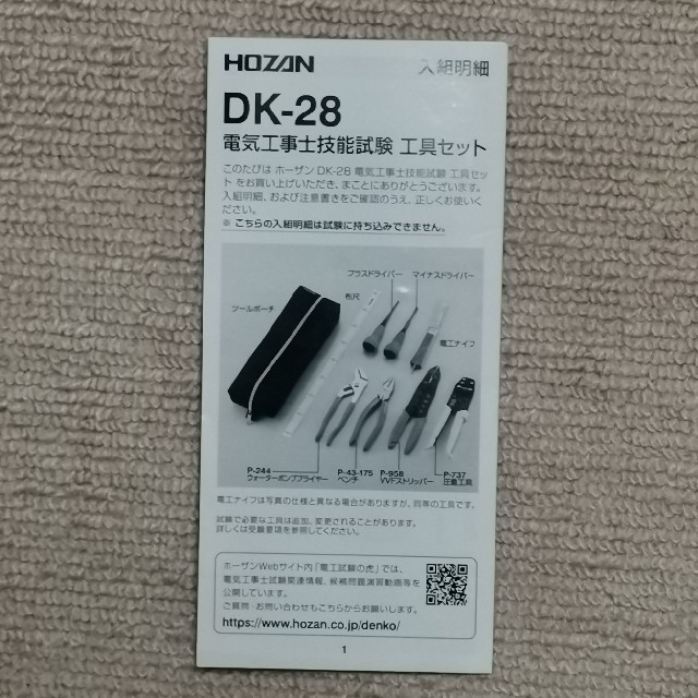 第二種電気工事士 技能試験工具セット HOZAN DK-28