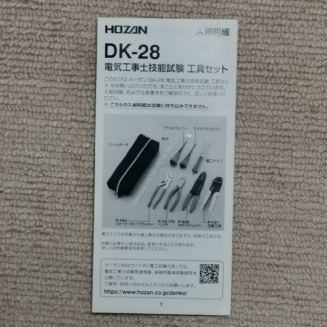 第二種電気工事士 技能試験工具セット HOZAN DK-28 第二種電気工事士 技能試験工具セット HOZAN DK-28