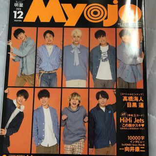 ジャニーズ(Johnny's)のちっこいMyojo 2020年12月号 抜けあり 1万字 向井康二(アート/エンタメ/ホビー)